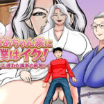 おばあちゃん家にボクはイク！ずいぶん遅れた端午の節句！(すりごま) [d_764477]
