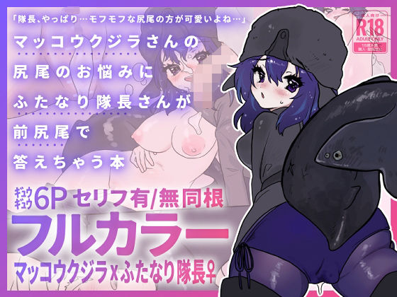 マッコウクジラさんのしっぽのお悩みにふたなり隊長さんが前尻尾で答えちゃう本(餅祭ティッシュ子) [d_764483]