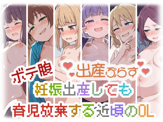 ボテ腹妊娠出産しても育児放棄する近頃のOL(sabotn) [d_764487]