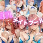 【巨乳ナイトプール】五等分の花◯〜中野五姉妹編〜(ゴジラ) [d_764488]
