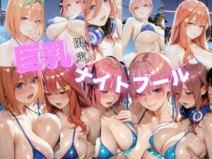 【巨乳ナイトプール】五等分の花◯〜中野五姉妹編〜(ゴジラ) [d_764488]