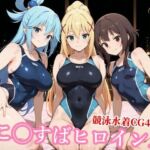 競泳水着の駄女神達が種付けおじさんの種に溺れ寝取られる(チョベリバ) [d_764490]