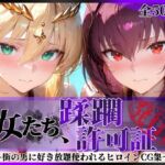 その女たち、蹂躙許可証発行済み -街の男たちに好き放題使われるヒロインCG集- スカ●ハ＆アル●リア編(陥落工房) [d_764491]