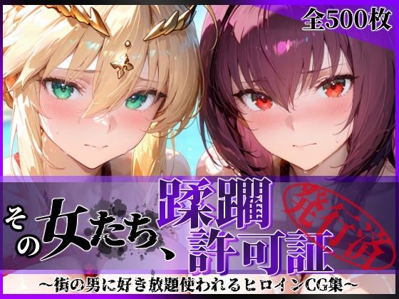 その女たち、蹂躙許可証発行済み -街の男たちに好き放題使われるヒロインCG集- スカ●ハ＆アル●リア編(陥落工房) [d_764491]