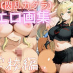 詠（閃乱カグラ）エロ画集 学校編(もふもふたわし) [d_764492]