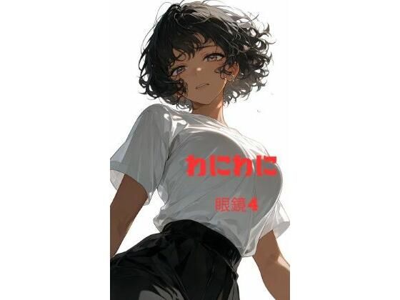 わにわに(megane4) [d_764501]