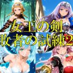 女王の剣 -敗者の試練2-(楽園Alice) [d_764502]