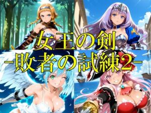 女王の剣 -敗者の試練2-(楽園Alice) [d_764502]