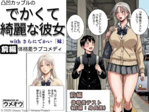 でかくて綺麗な彼女 前編 体格差テスト（身長差編）(ウメオウ企画) [d_764506]
