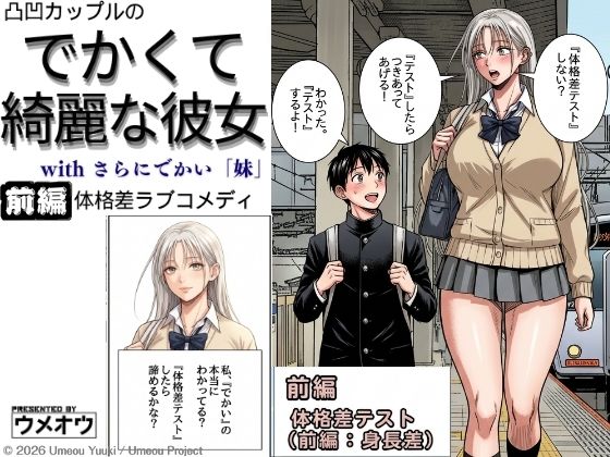 でかくて綺麗な彼女 前編 体格差テスト（身長差編）(ウメオウ企画) [d_764506]