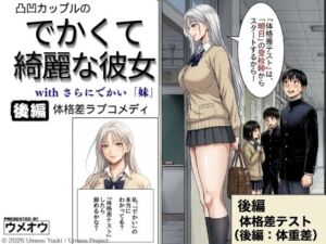 でかくて綺麗な彼女 後編 体格差テスト（体重差編）(ウメオウ企画) [d_764507]