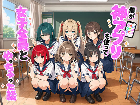 【漫画】僕が神アプリを使って女子全員とやっちゃった話(日替わりさん) [d_764510]