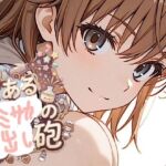 500ページ【とある御◯の中出し砲】屈辱！弱み握られ格下ザコジジイ達100人以上とSEX！ヴァージンブレイク  コミック2巻(紺のソックス) [d_764524]