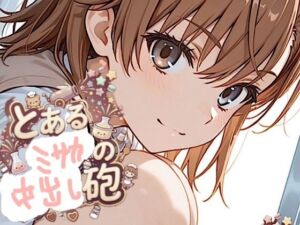 500ページ【とある御◯の中出し砲】屈辱！弱み握られ格下ザコジジイ達100人以上とSEX！ヴァージンブレイク  コミック2巻(紺のソックス) [d_764524]