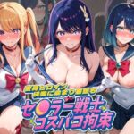 セ〇ラー戦士コスパコ拘束 〜変身ヒロイン快楽に染まり悪堕ち〜 推〇の子(UENOVA) [d_764528]