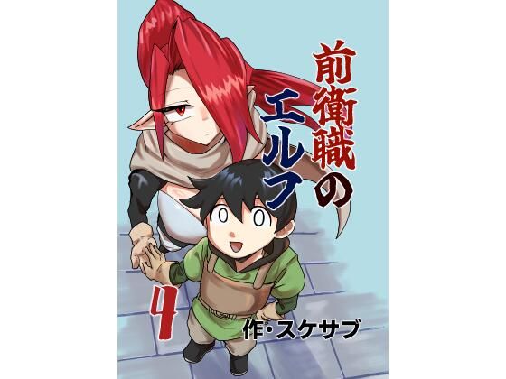 前衛職のエルフ4(自己満腹亭) [d_764530]