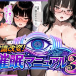 常識改変！催●マニュアル 3(愛罠（ai_wanna_）) [d_764541]