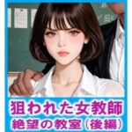 狙われた女教師  絶望の教室（後編）(FLOWER16) [d_764560]