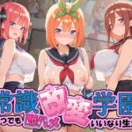 常識改変学園 〜いつでも即ハメいいなり生活〜 五〇分の花嫁(Soft Horizon) [d_764572]