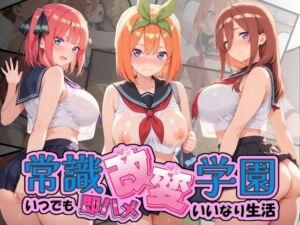 常識改変学園 〜いつでも即ハメいいなり生活〜 五〇分の花嫁(Soft Horizon) [d_764572]
