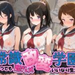 常識改変学園 〜いつでも即ハメいいなり生活〜 氷〇(Soft Horizon) [d_764573]