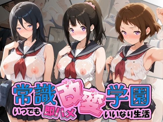 常識改変学園 〜いつでも即ハメいいなり生活〜 氷〇(Soft Horizon) [d_764573]