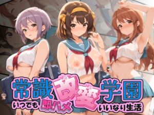 常識改変学園 〜いつでも即ハメいいなり生活〜 涼〇ハルヒの憂鬱(Soft Horizon) [d_764575]