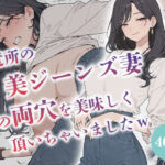 近所の美ジーンズ妻の両穴を美味しく頂いちゃいましたw  【人妻  水瀬奈緒28歳】(からみざけ) [d_764576]