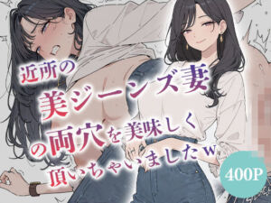 近所の美ジーンズ妻の両穴を美味しく頂いちゃいましたw  【人妻  水瀬奈緒28歳】(からみざけ) [d_764576]
