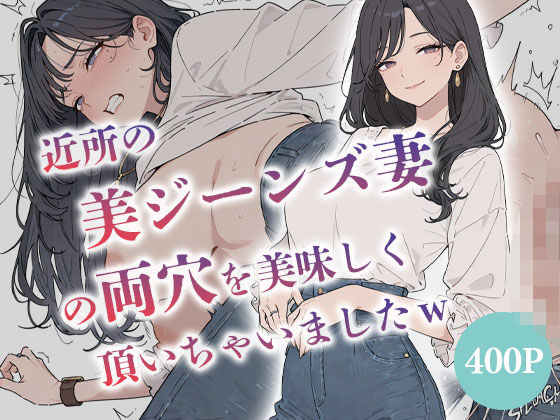 近所の美ジーンズ妻の両穴を美味しく頂いちゃいましたw  【人妻  水瀬奈緒28歳】(からみざけ) [d_764576]