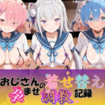おじさんの着せ替え孕ませ調教記録 R〇ゼロから始める異世界生活(Petal Echo) [d_764578]
