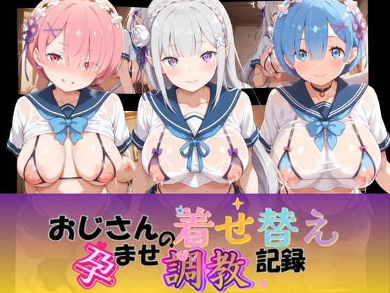 おじさんの着せ替え孕ませ調教記録 R〇ゼロから始める異世界生活(Petal Echo) [d_764578]