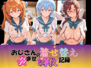 おじさんの着せ替え孕ませ調教記録 エ〇ァンゲリオン(Petal Echo) [d_764582]