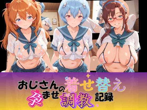 おじさんの着せ替え孕ませ調教記録 エ〇ァンゲリオン(Petal Echo) [d_764582]