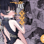 竜華キサキの搾精記録(NikomiCRamen) [d_764584]