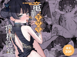 竜華キサキの搾精記録(NikomiCRamen) [d_764584]