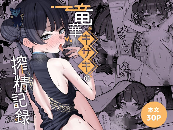 竜華キサキの搾精記録(NikomiCRamen) [d_764584]