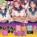 おじさんの着せ替え孕ませ調教記録 コ〇ドギアス(Petal Echo) [d_764585]