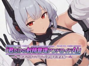 君だけの射精管理アンドロイドAI〜音声対話でリアルな射精管理体験〜(えろえろみかんMilk) [d_764594]