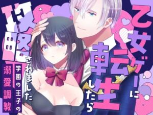乙女ゲーに転生したら攻略されました(ぼんのうじ) [d_764598]