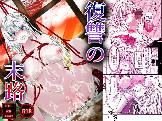 復讐の末路(凌●研究所) [d_764599]