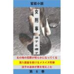 女刑事  涼子と遼子  第6巻(立花祐輔) [d_764601]