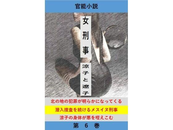 女刑事  涼子と遼子  第6巻(立花祐輔) [d_764601]