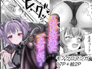 えちちな女神にイタズラしたい！(アゴのヒト) [d_764605]