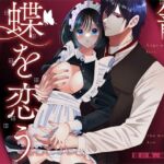 籠の鳥、蝶を恋う(ぼんのうじ) [d_764606]