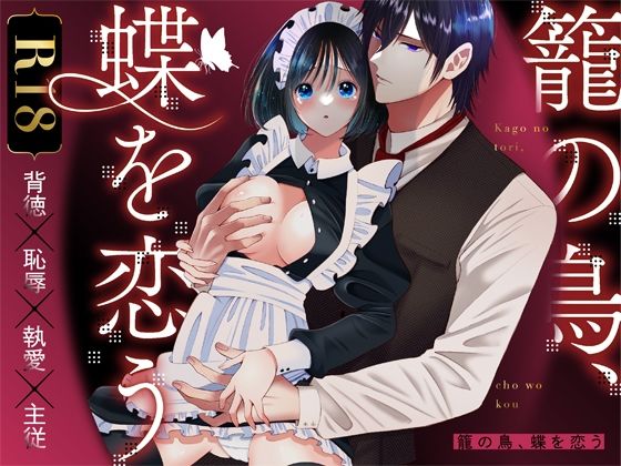 籠の鳥、蝶を恋う(ぼんのうじ) [d_764606]