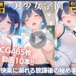 【動画10本＋CG485P】堕落の学園:快楽に溺れる放課後の秘め事 黒川〇かね編 推しの〇(てるてるポーズ) [d_764611]