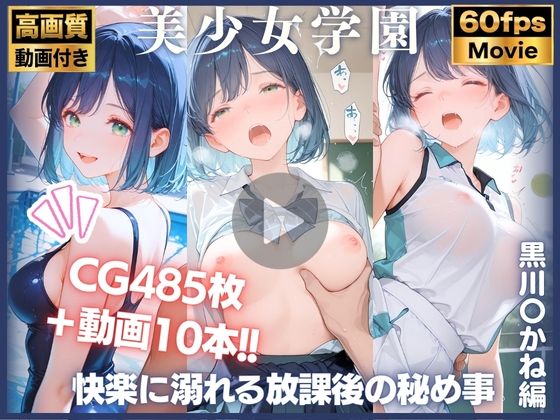 【動画10本＋CG485P】堕落の学園:快楽に溺れる放課後の秘め事 黒川〇かね編 推しの〇(てるてるポーズ) [d_764611]