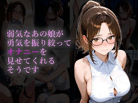 弱気なあの娘が勇気を振り絞ってオナニーを見せてくれるそうです(ヨワキノコスキー) [d_764630]