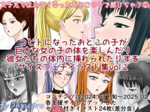 女子たちは縮小化したおとこの子で感じちゃう2(縮小化研究室  Sagicoro) [d_764631]